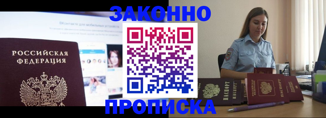 купить прописку в Тыве